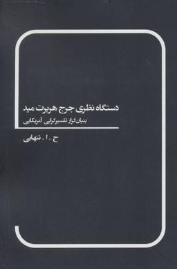 عکس دستگاه نظری جرج هربرت مید (بنیان‌گزار تفسیرگرایی آمریکایی)