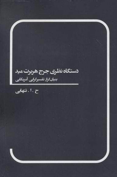 عکس دستگاه نظری جرج هربرت مید (بنیان‌گزار تفسیرگرایی آمریکایی)