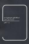 عکس دستگاه نظری جرج هربرت مید (بنیان‌گزار تفسیرگرایی آمریکایی)