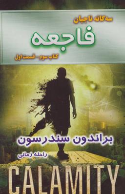 عکس سه گانه ناجیان (کتاب سوم: فاجعه ۱)