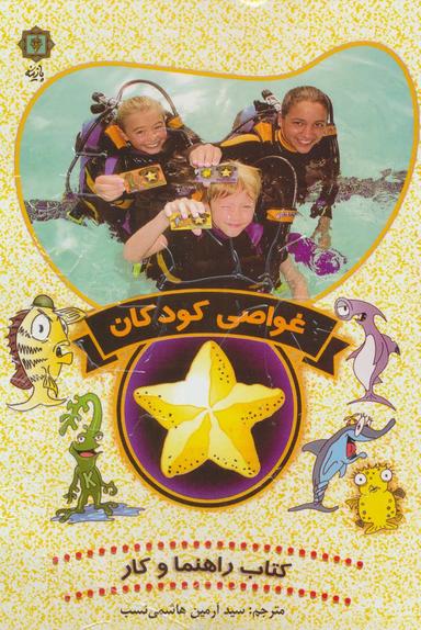 عکس غواصی کودکان