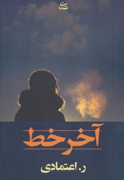 عکس آخر خط