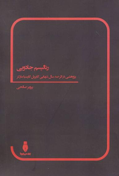 عکس رئالیسم جادویی