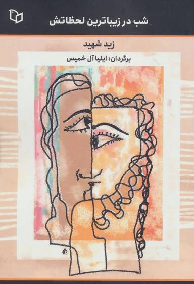عکس شب در زیباترین لحظاتش