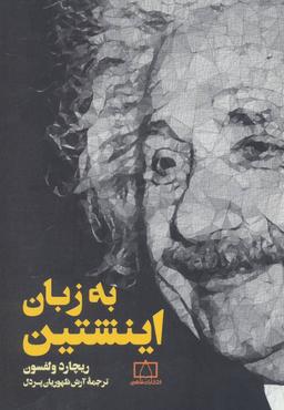 عکس به زبان اینشتین