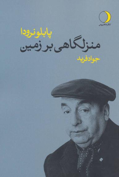 عکس منزلگاهی بر زمین