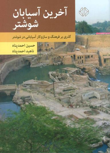 عکس آخرین آسیابان شوشتر
