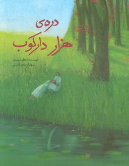 عکس درهٔ هزار دارکوب