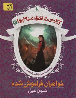 عکس آکادمی شاهزاده خانم‌ها ۳ (خواهران فراموش شده)