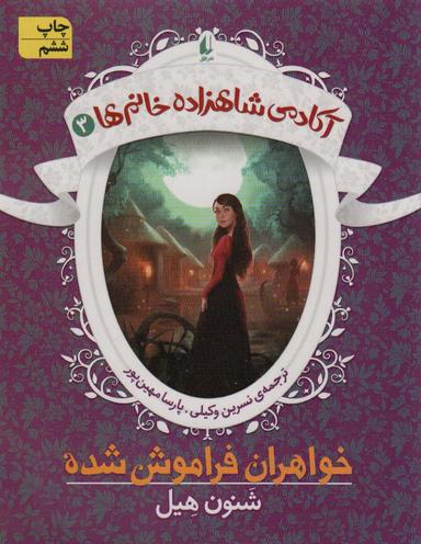 عکس آکادمی شاهزاده خانم‌ها ۳ (خواهران فراموش شده)