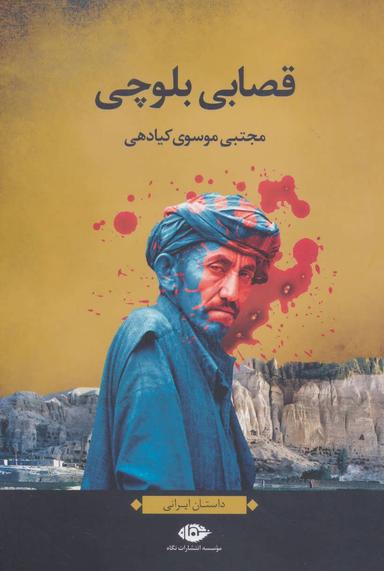 عکس قصابی بلوچی