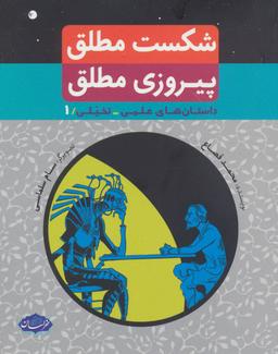 عکس شکست مطلق پیروزی مطلق