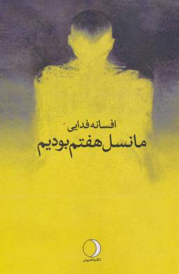 عکس ما نسل هفتم بودیم