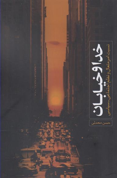 عکس خدا و خیابان
