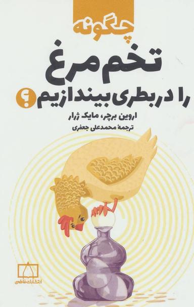 عکس چگونه تخم‌مرغ را در بطری بیندازیم؟