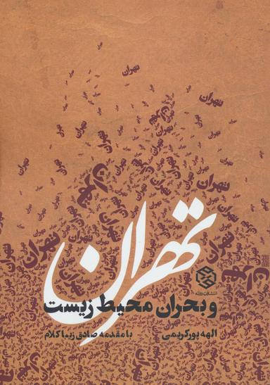 عکس تهران و بحران محیط زیست