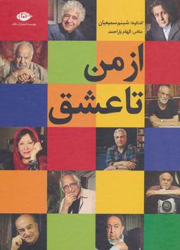 عکس از من تا عشق