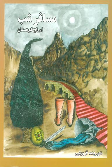 عکس مسافر شب