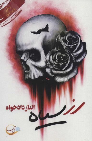 عکس رز سیاه