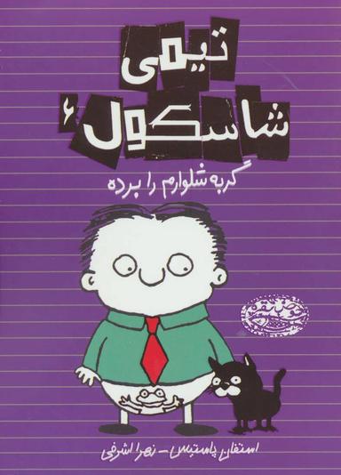 عکس گربه شلوارم را برده