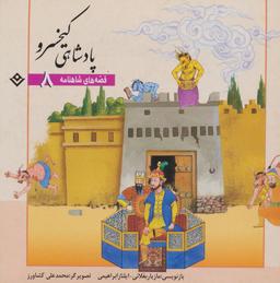 عکس پادشاهی کیخسرو