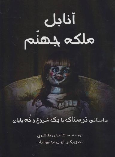 عکس آنابل ملکه جهنم