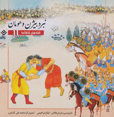 عکس نبرد بیژن و هومان
