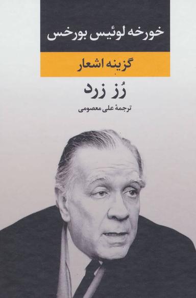 عکس رز زرد اشعار بورخس