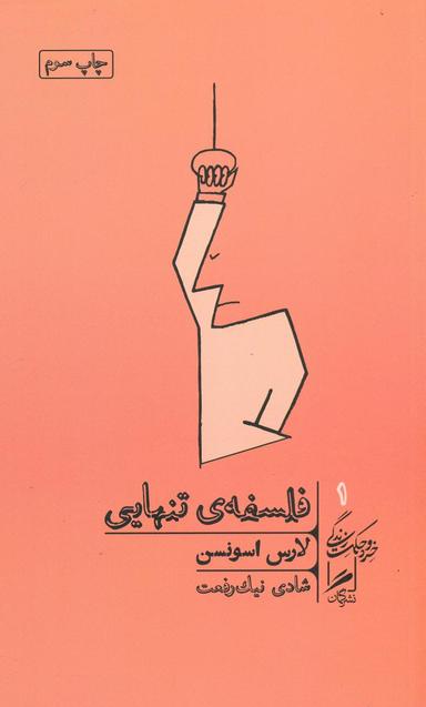 عکس فلسفه تنهایی