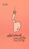 عکس فلسفه تنهایی
