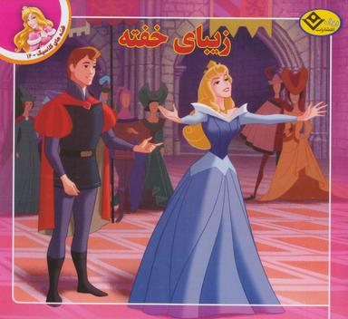 عکس زیبای خفته