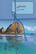 عکس شاه ماهی