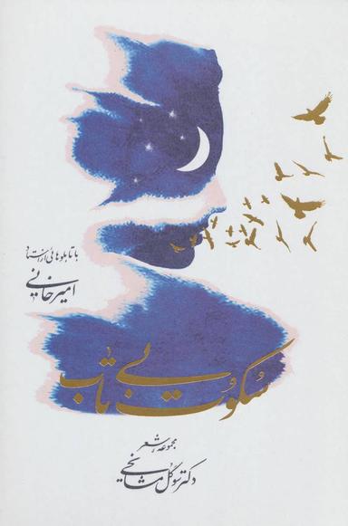 عکس سکوت بی‌تاب