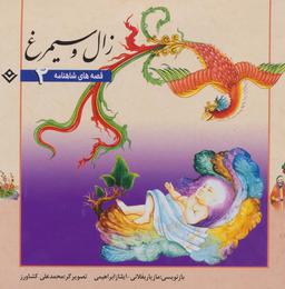 عکس زال و سیمرغ