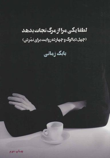 عکس لطفا یکی مرا از مرگ نجات بدهد