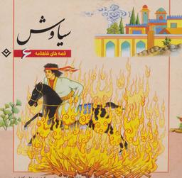 عکس سیاوش