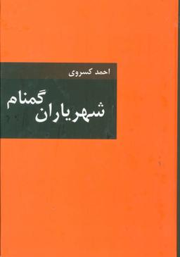 عکس شهریاران گمنام