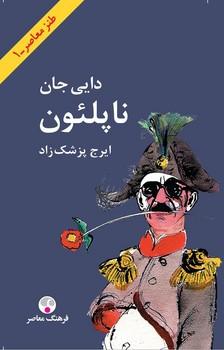 عکس دایی‌جان ناپلئون