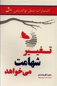 عکس تغییر شهامت می‌خواهد