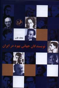 عکس نویسندگان جهانی یهود در ایران