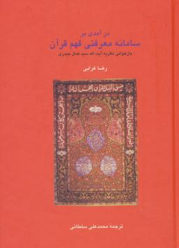 عکس درآمدی بر سامانه معرفتی فهم قرآن