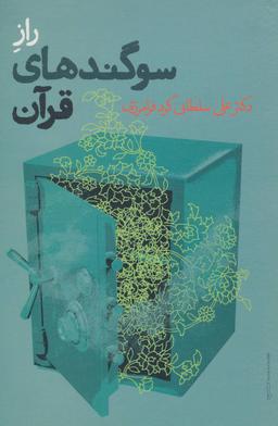 عکس راز سوگندهای قرآن
