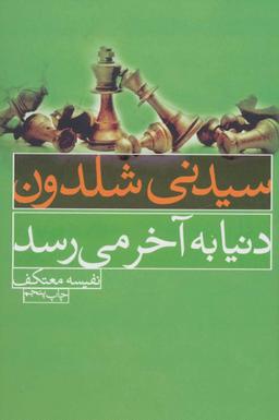 عکس دنیا به آخر می‌رسد