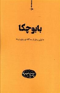 عکس بابوچکا