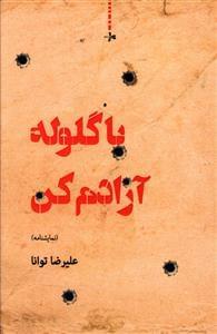 عکس با گلوله آزادم کن