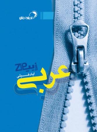 عکس زیپ عربی