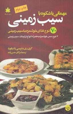 عکس مهمانی باشکوه با سیب‌زمینی