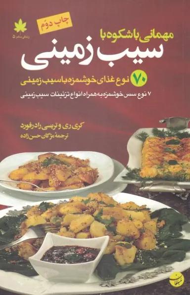 عکس مهمانی باشکوه با سیب‌زمینی