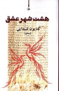 عکس هشت شهر عشق