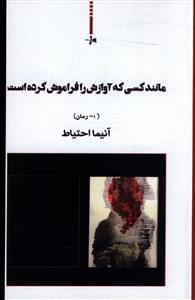 عکس مانند کسی که آوازش را فراموش کرده است